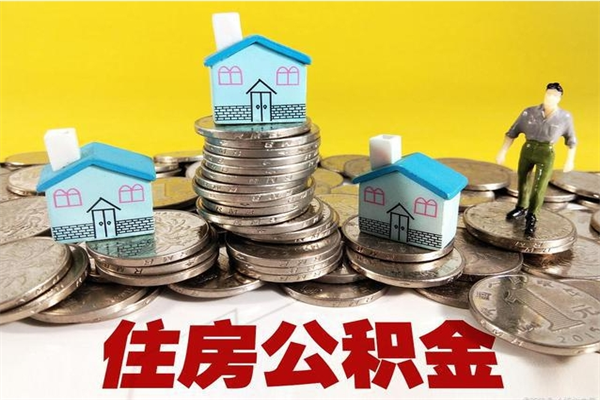 湖北离职了要多久才能取公积金（离职多久才能取住房公积金）