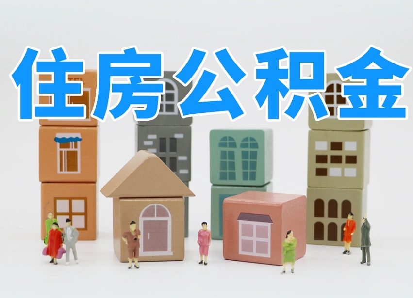 湖北个人支取住房公积金（支取个人公积金政策）