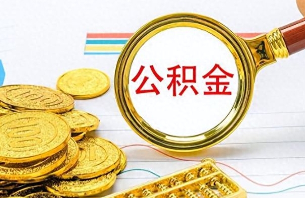 湖北离职后怎么把公积金提出来（离职了怎么把公积金的钱全部提出来）